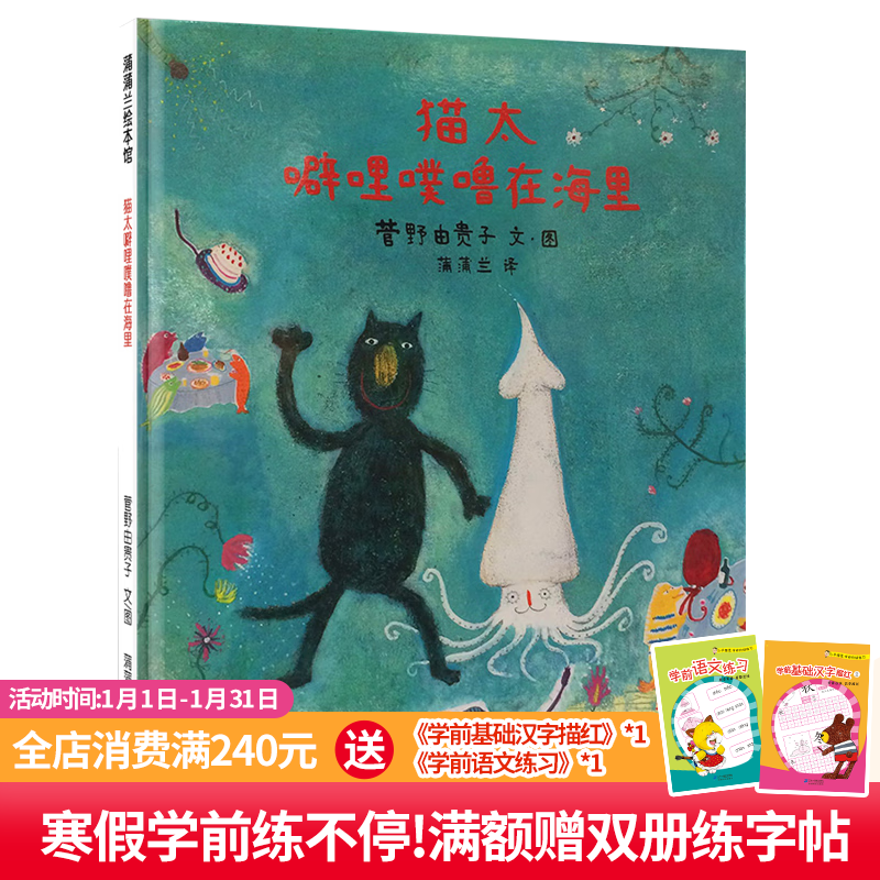 猫太噼哩噗噜在海里 蒲蒲兰绘本馆系列 精装让孩子体会平凡生活的乐趣 3-6岁  幼儿园 亲子共读 图画书 童书 童书节儿童节 二十一世纪出版社