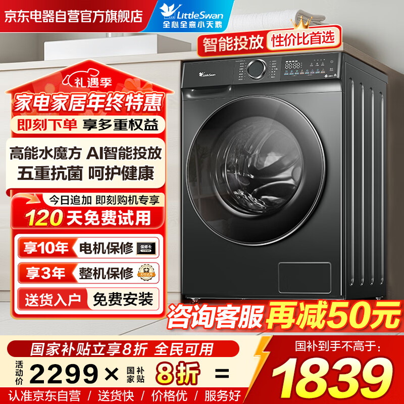 小天鹅（LittleSwan）滚筒洗衣机全自动家用10KG大容量 水魔方TG100V868PLUS超薄 除菌螨 以旧换新 国家补贴 京东自营