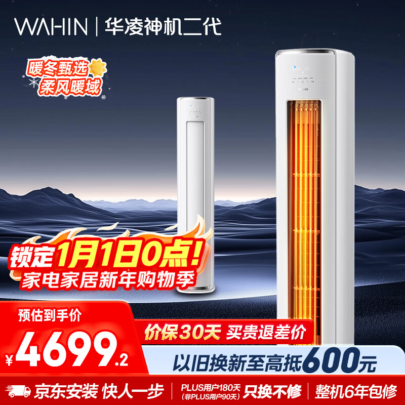 华凌空调 神机二代3匹一级能效 双排铜管节能省电 变频冷暖客厅立式柜机 国家补贴 KFR-72LW/N8HE1Ⅱ