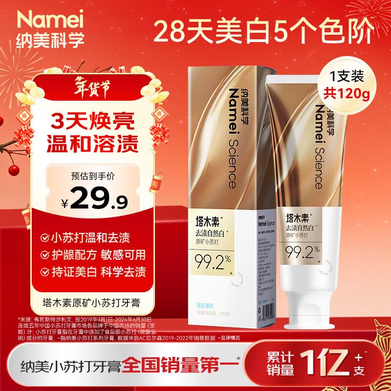 纳美塔木素美白牙膏120g 19 u 赠同款牙膏 牙刷*4 加购2件 - 线报酷