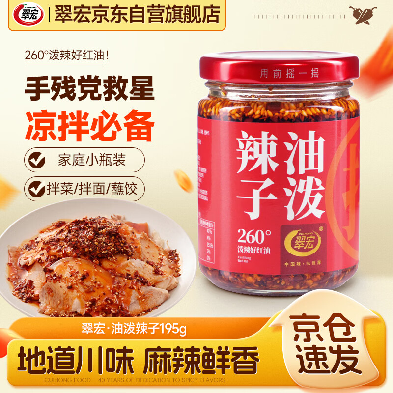 翠宏油泼辣子195g四川特色红油辣椒油凉拌面皮凉拌菜调味料