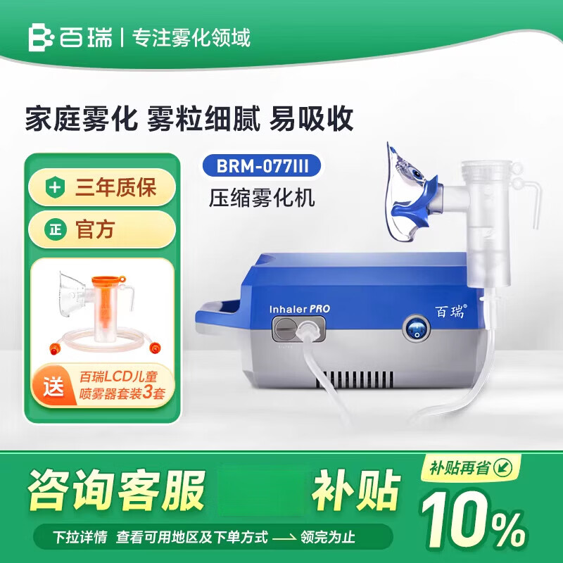 百瑞雾化机医用同款儿童成人老年人家用压缩式雾化器婴幼儿小喷雾 蓝色BRM-077Ⅲ雾化器
