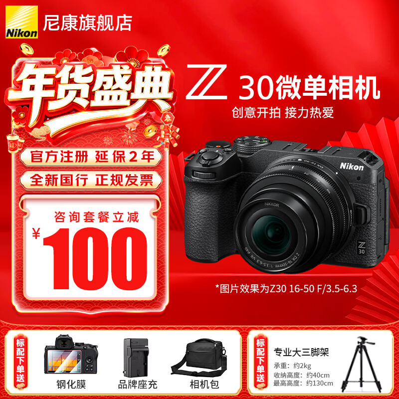 尼康（Nikon）【国行带票】Z30入门级微单相机Vlog家用自拍高清旅游翻转屏自拍相机 单机 Z30 16-50 f/3.5-6.3套装 标配【送膜+相机包+座充+晒单送三脚架】不要可折价