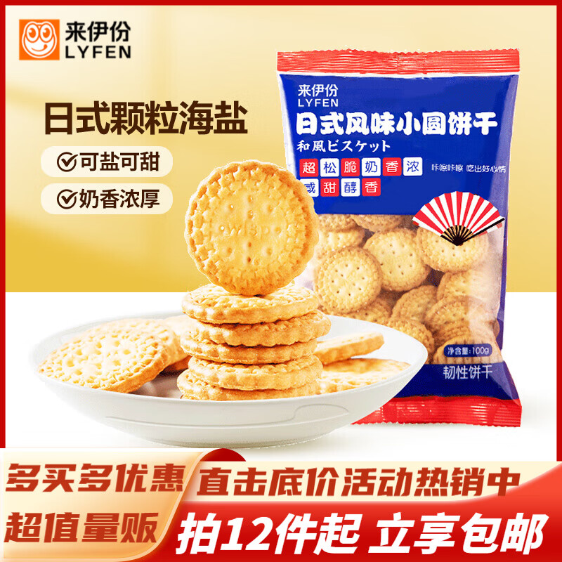 来伊份饼干下午茶休闲小吃零食 100g日式小圆饼干