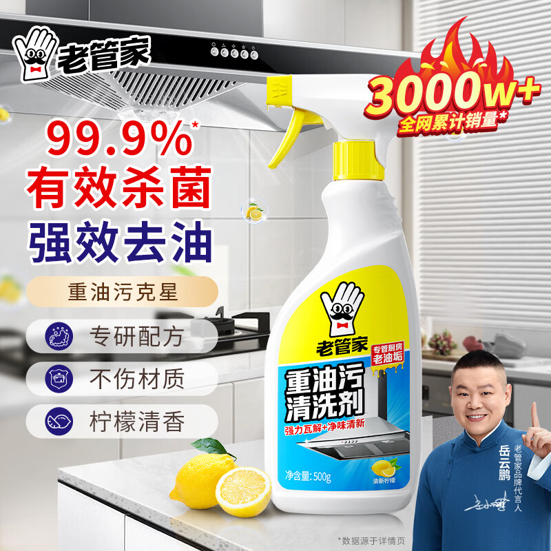 老管家油烟机清洗剂去油污厨房重油污净强力除油渍清洁剂 500ml1瓶【体验装】