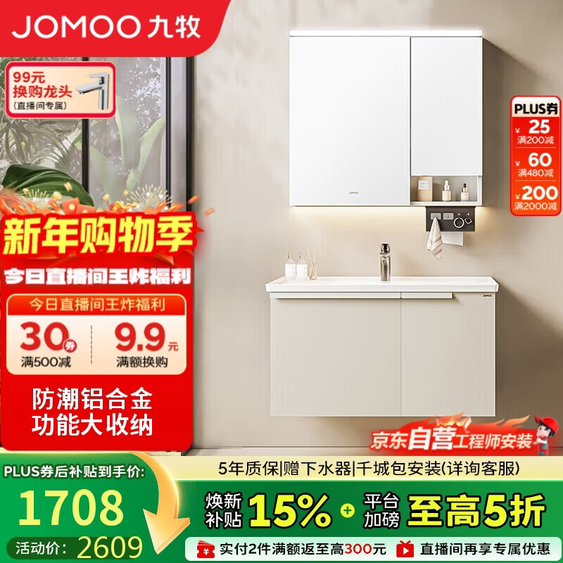 九牧（JOMOO）浴室柜 陶瓷一体盆铝合金智能洗手盆柜组合90cm A2750-75AT-Z1