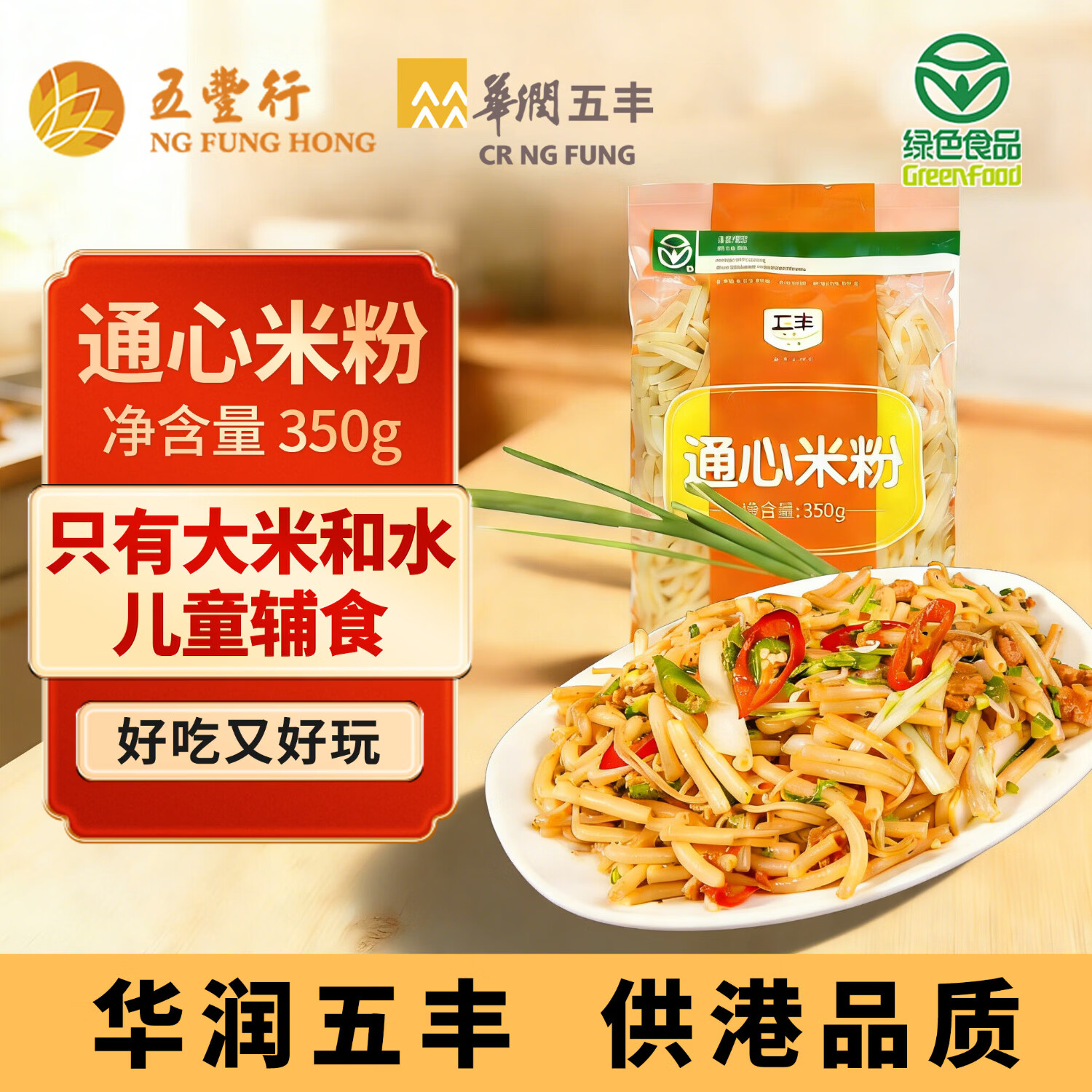 五丰通心米粉350g 优质大米江西米粉米线意大利粉面儿童辅食减脂健康