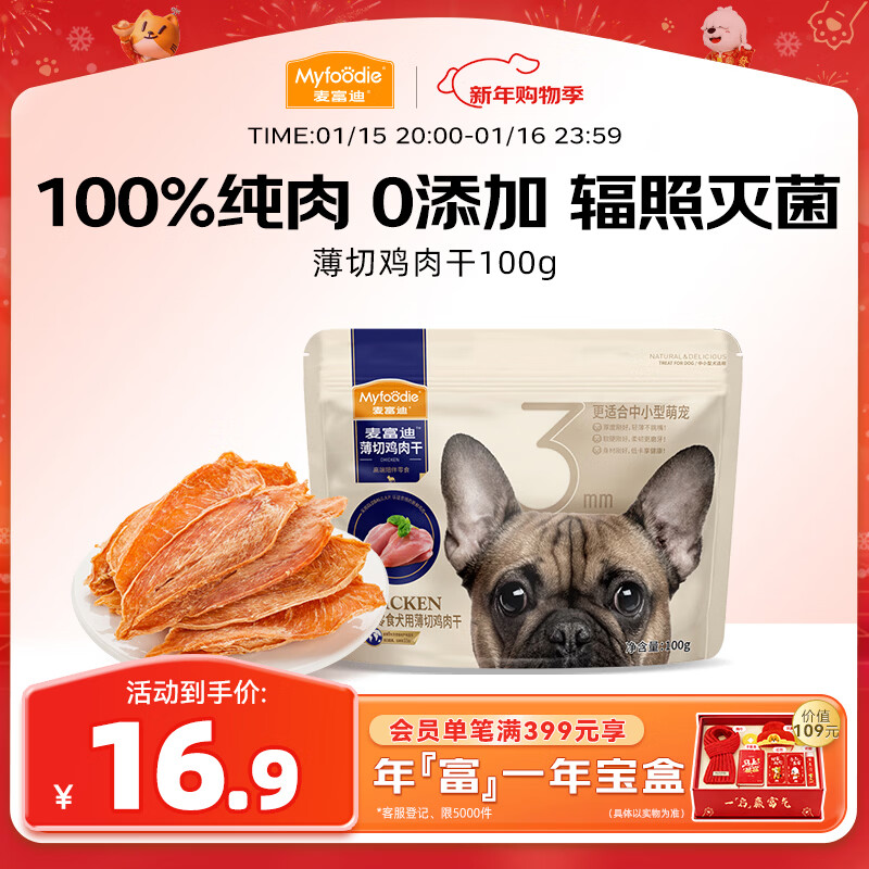 麦富迪（Myfoodie）狗狗零食薄切肉干薄切鸡肉干100g成幼犬磨牙棒训练解馋宠物零食