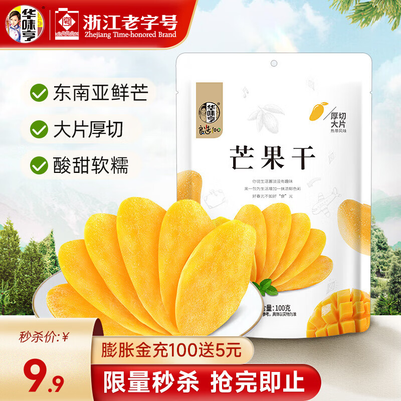 华味亨 芒果干多规格休闲零食水果干蜜饯果脯办公室小吃量贩装 100g 芒果干 1袋（尝鲜）