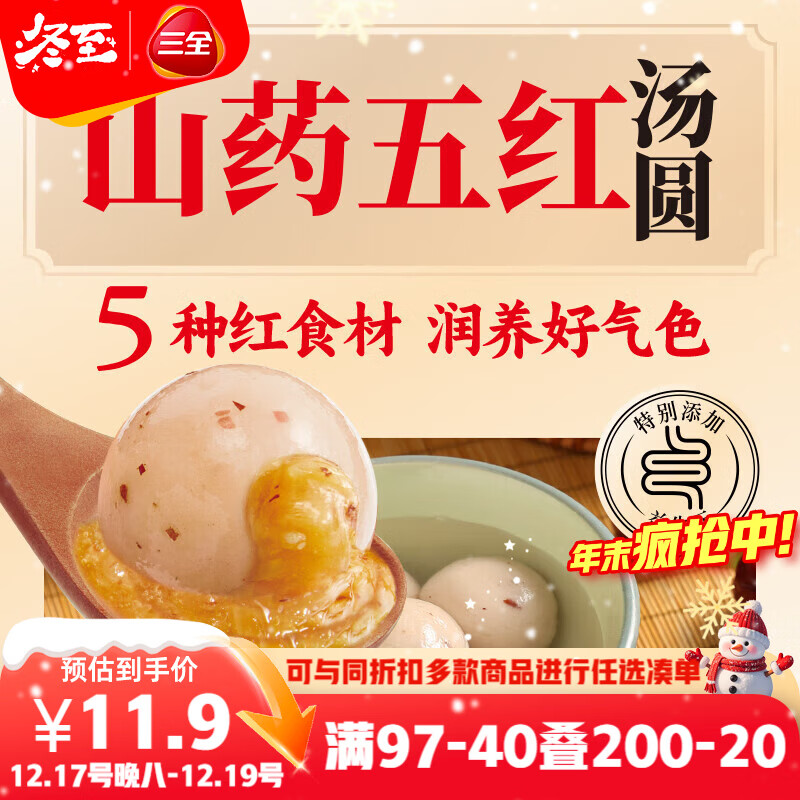 三全五红山药汤圆400g20只 早餐元宵甜品点心速冻生鲜食品