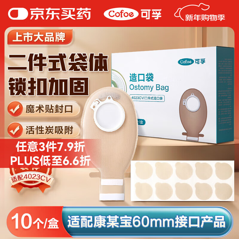 可孚4023CV医用级二件式造口袋体10个 两件式锁扣大肠改道造瘘粪袋