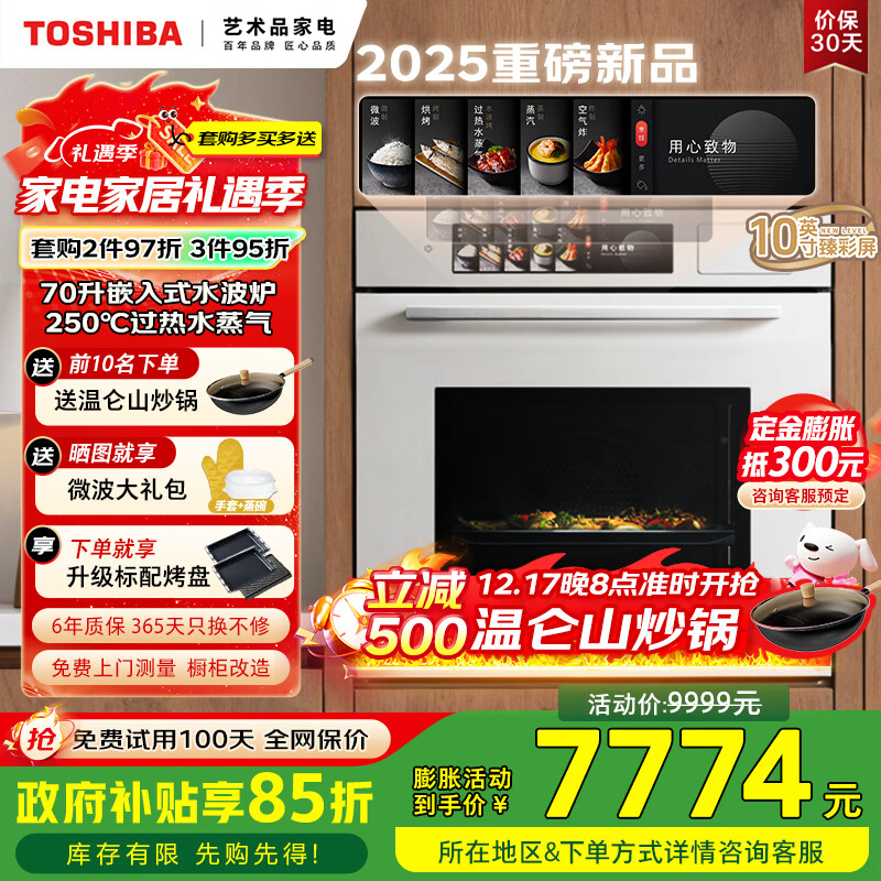 东芝（TOSHIBA）【大白茶】T700A嵌入式水波炉微蒸烤一体机 70L容量臻彩屏250℃过热水蒸气变频微波炉炸炖蒸烤箱 【旗舰顶配】70L大师级水波炉 | 玉肌纱系列