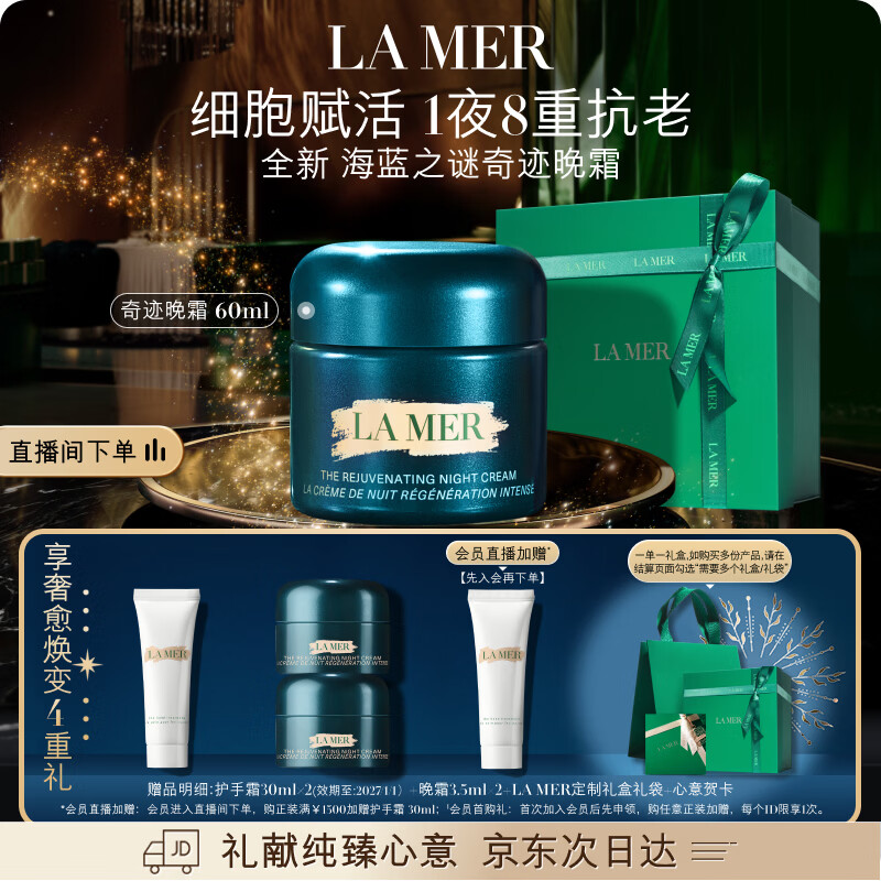 海蓝之谜(LA MER)奇迹晚霜60ml抗老紧致修护面霜护肤品化妆品礼盒生日圣诞礼物女