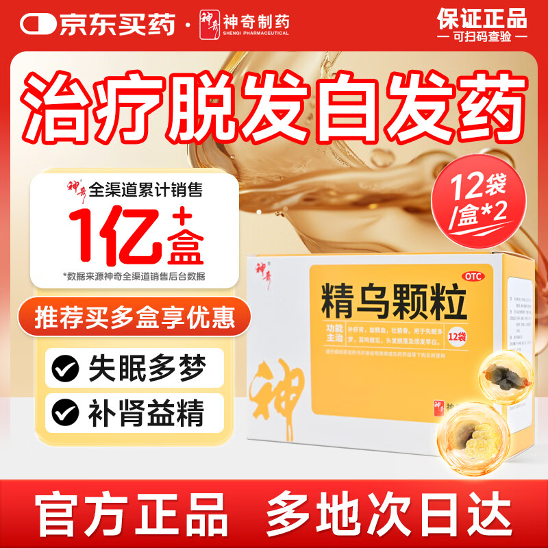 神奇 精乌颗粒 10g*12袋*2盒治白发防脱发掉发转变黑发正品纯中药干性