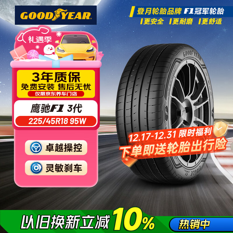 固特异（Goodyear）汽车轮胎 225/45R18 95W EAG F1 ASY3 鹰驰F1 3代 原配 领克03