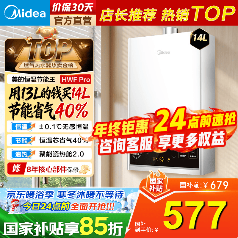 美的（Midea）燃气热水器天然气14升16升智能恒温低水压启动 速热节能省气 双重防冻HWFpro/MK1S【国家补贴15%】 14L HWF Pro丨恒温爆款省气40%【店长推荐】 天然气大水量多路供水