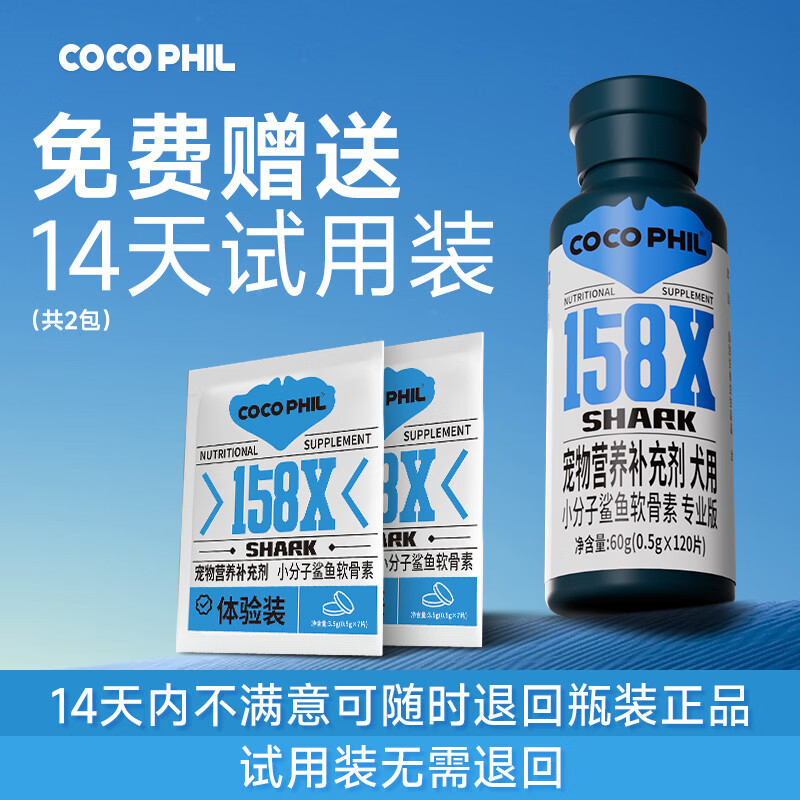 COCO PHIL158倍 小分子鲨鱼软骨素 7天好转犬用狗狗关节保护宠物营养补充剂 小分子软骨素养护版 120片*1瓶 14天免费试用
