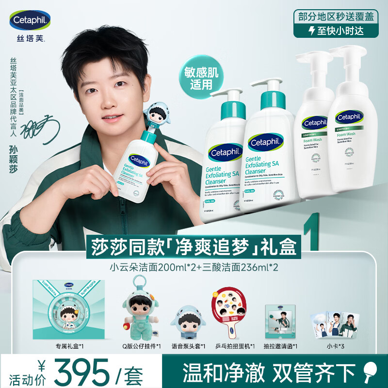 丝塔芙孙颖莎同款净爽追梦礼盒（小云朵洁面200ml*2+三酸洁面236ml*2）
