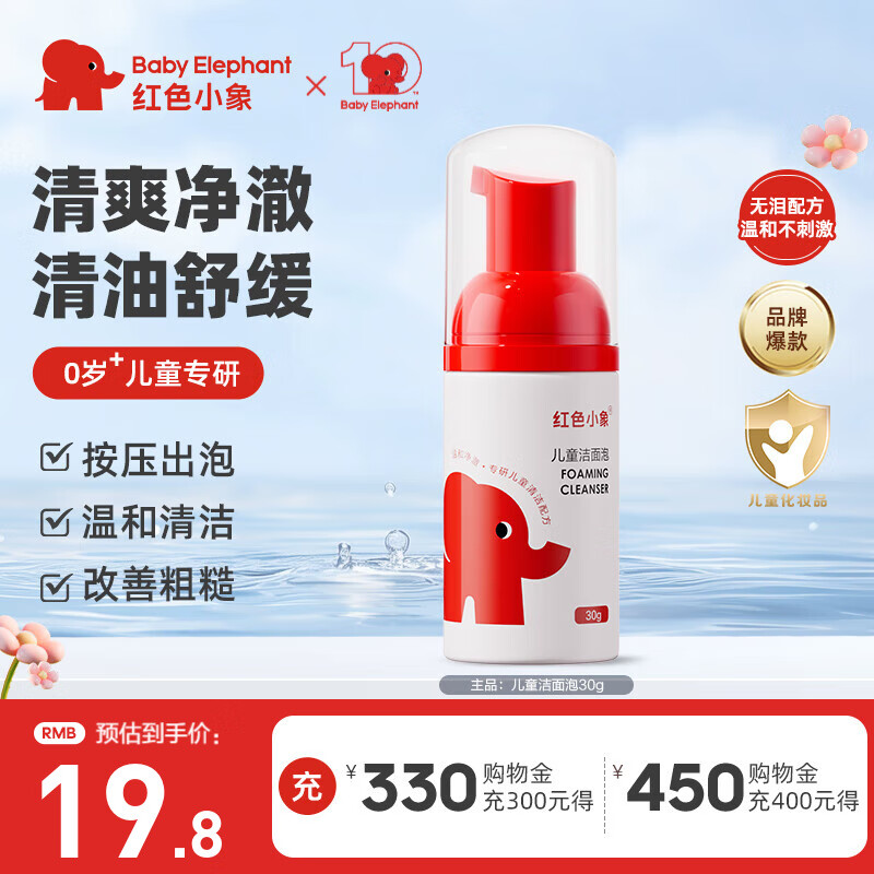 红色小象儿童云感洗面奶女孩男孩宝宝洁面乳3-6-12岁泡沫绵密无泪清洁保湿 【儿童洁面泡30ml】