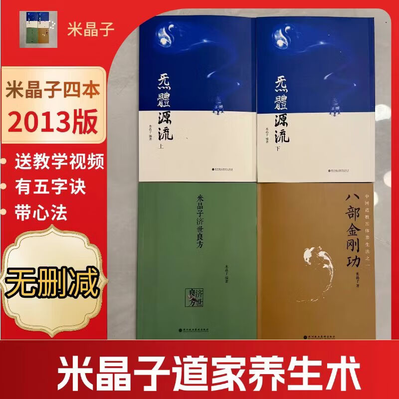 正版无删减2013版米晶子济世良方+气体源流(上下册)+八部金刚功2013年第一版 张至顺道长中医原版书送长寿功 【2013版】米晶子4本套【送长寿功】