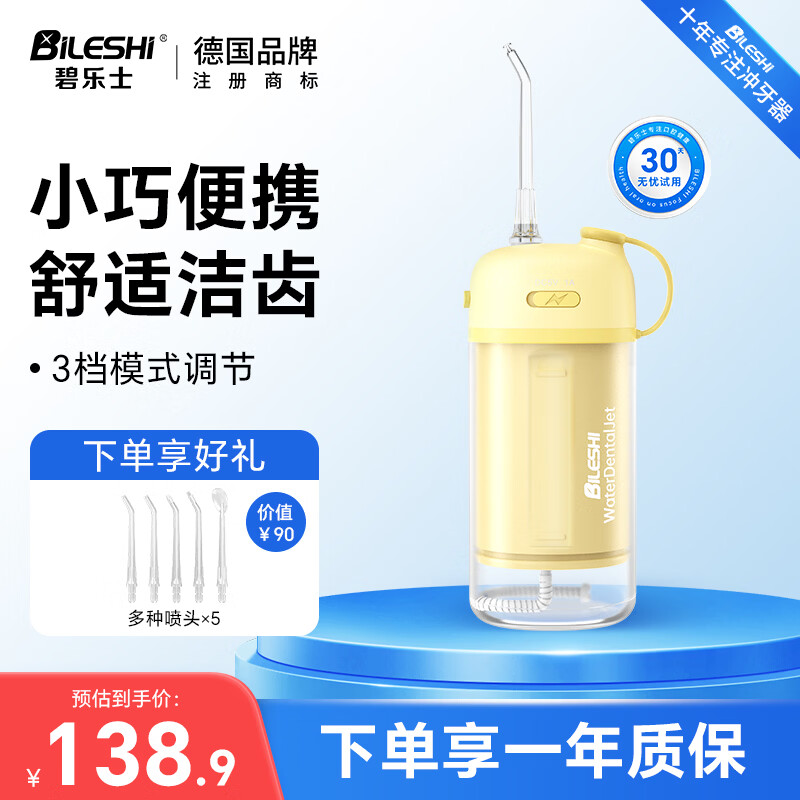 碧乐士冲牙器便携洗牙器牙齿冲洗器水牙线牙结石青少年12岁以上正畸适用送男女朋友圣诞生日礼物5260黄