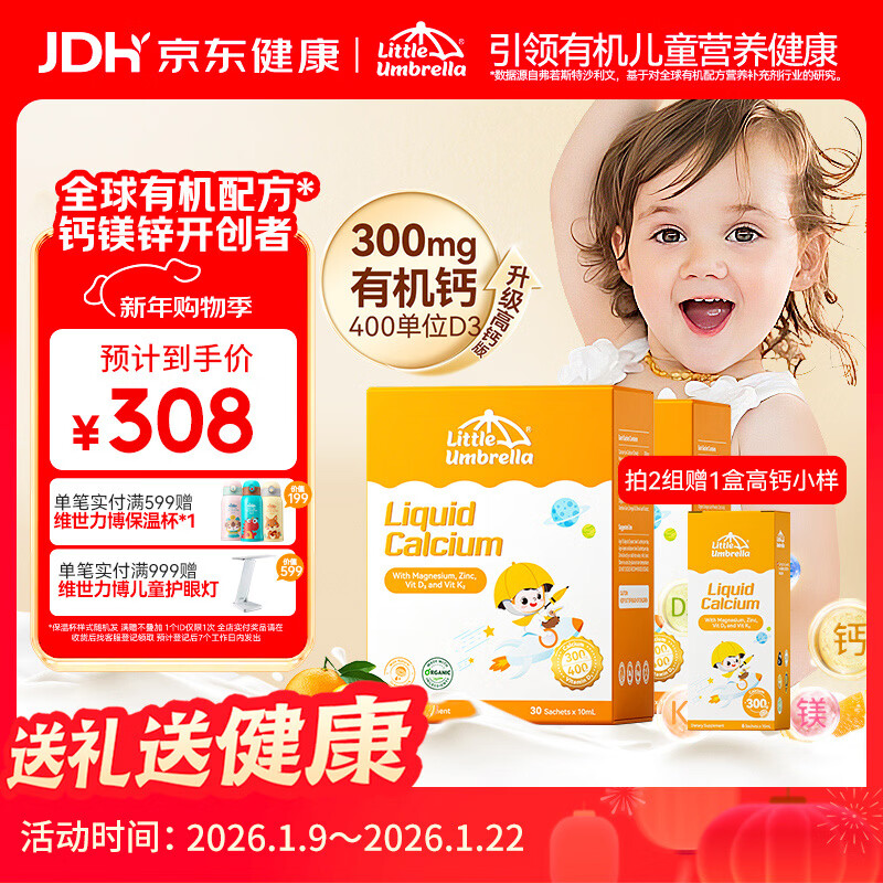 小小伞0岁+婴幼儿有机钙镁锌（高钙版）小金条开学礼物液体钙30条*2盒装