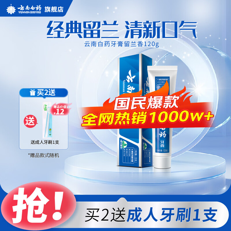 云南白药牙膏薄荷香型减轻牙龈问题清新口气祛除口腔异味官方正品 【温和护龈】留兰120g单支
