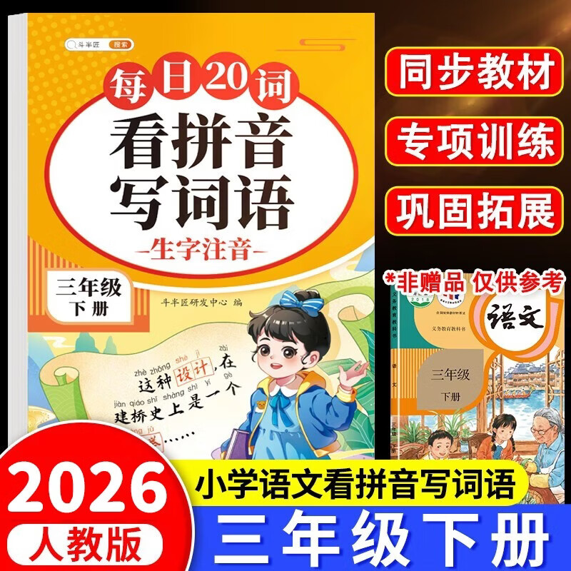 2026斗半匠看拼音写词语三年级下册拼音专项练习题 拼音练习册生字词拼读同步训练每日20词人教版