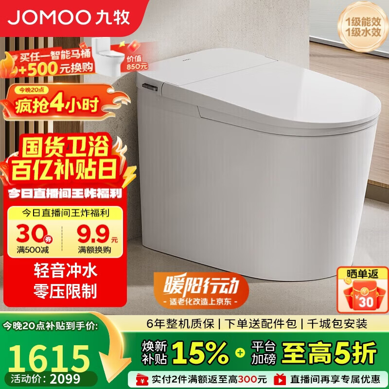 九牧（JOMOO）轻智能马桶无水压限制轻音冲脚感冲水SQ6451-SA-CJM305免费送装
