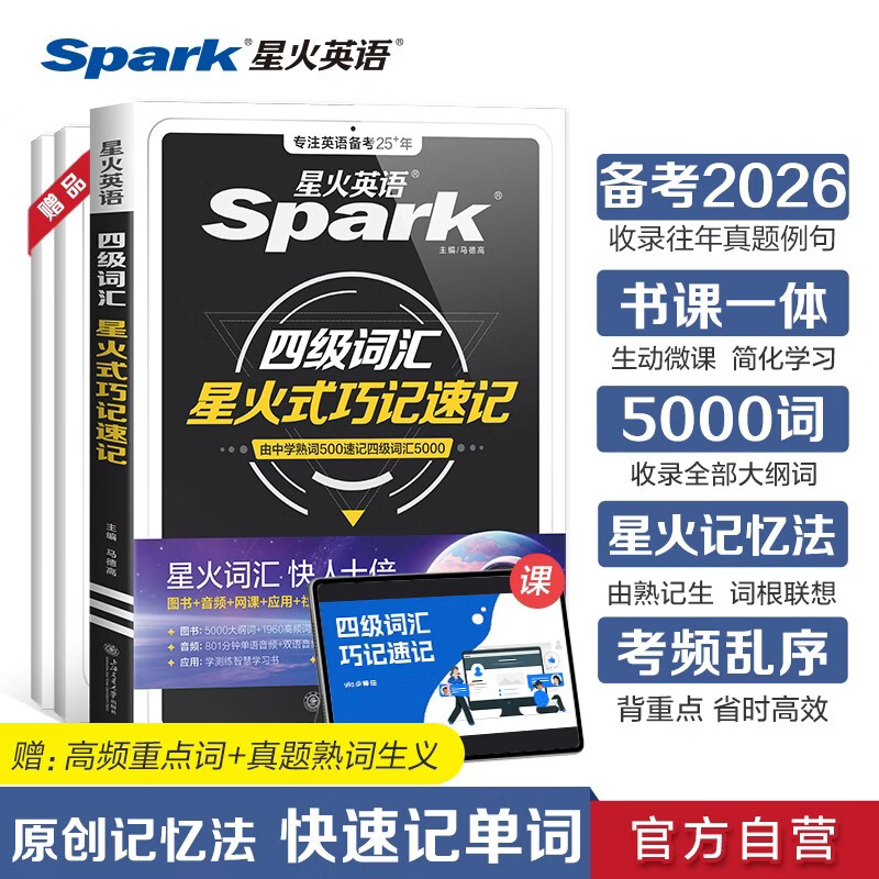 星火英语大学英语四级词汇星火式巧记速记备考2026年6月 乱序版单词书词根联想记忆法英语4级cet4高频词汇手册新大纲词汇表可搭配历年真题试卷专项全套