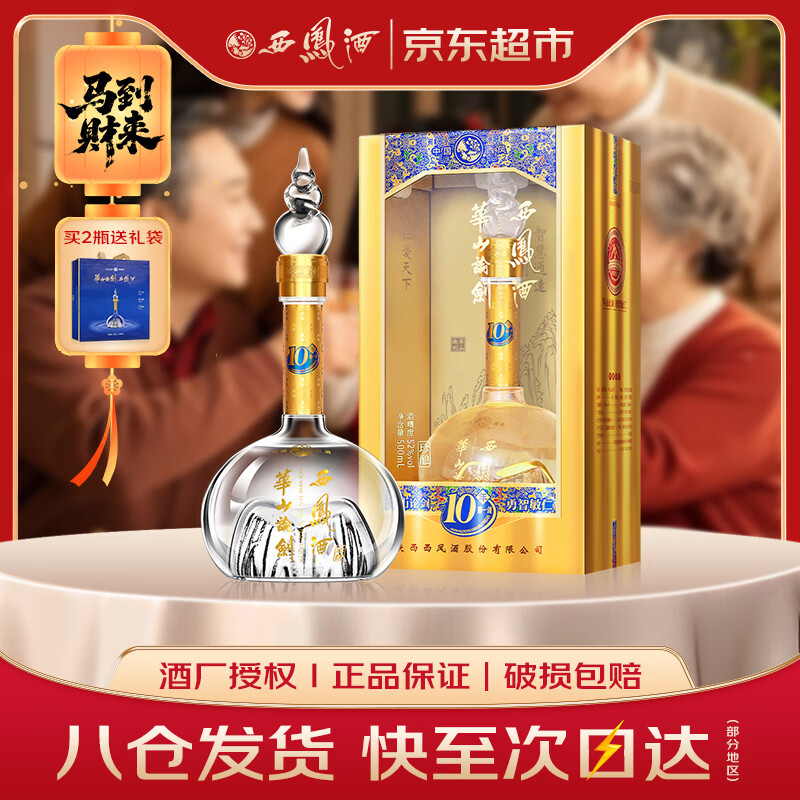西凤酒 华山论剑10年 52度 500ml 单瓶装 凤香型白酒 年货送礼