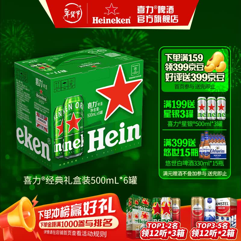 喜力啤酒 经典整箱礼盒装 全麦酿造 原麦汁浓度≥11.4°P 500mL 6罐