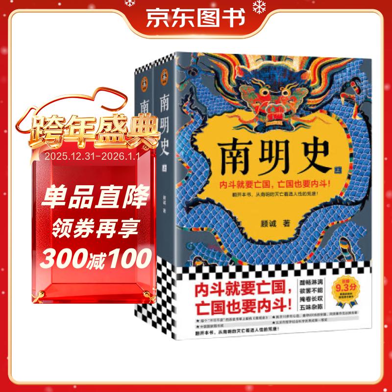 南明史 全2册 获中国国家图书奖 明史大家顾诚代表作 从南明的灭亡看透人性的荒唐 明朝 新老版本随机发货