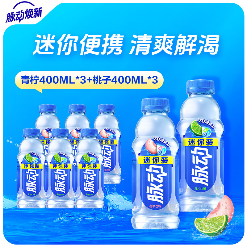 脉动维生素饮料400mL 6瓶 14.9元 - 线报酷