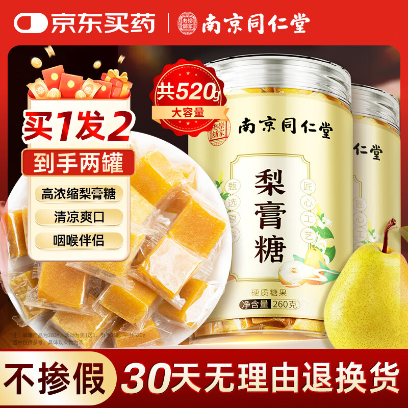 丽天承南京同仁堂梨膏糖搭川贝枇杷润百草秋雪梨糖嗓子喉到手两罐共520g
