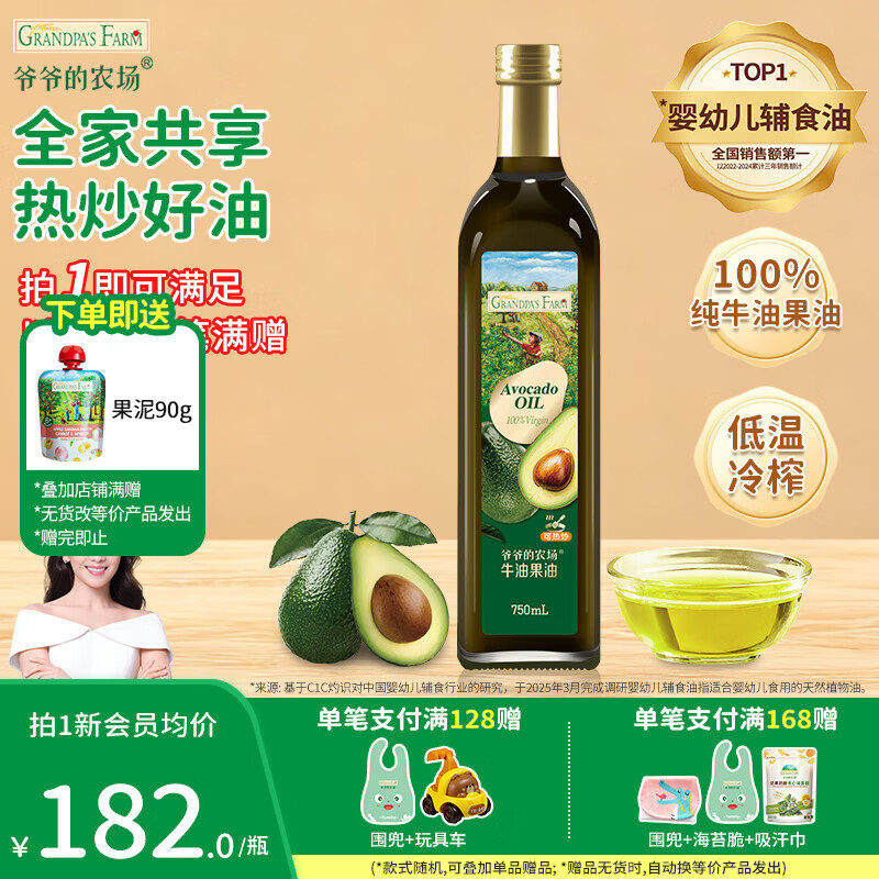 爷爷的农场核桃油牛油果辅食油 热炒凉拌用油 儿童宝宝辅食添加营养食用油 【家庭装】牛油果750ml