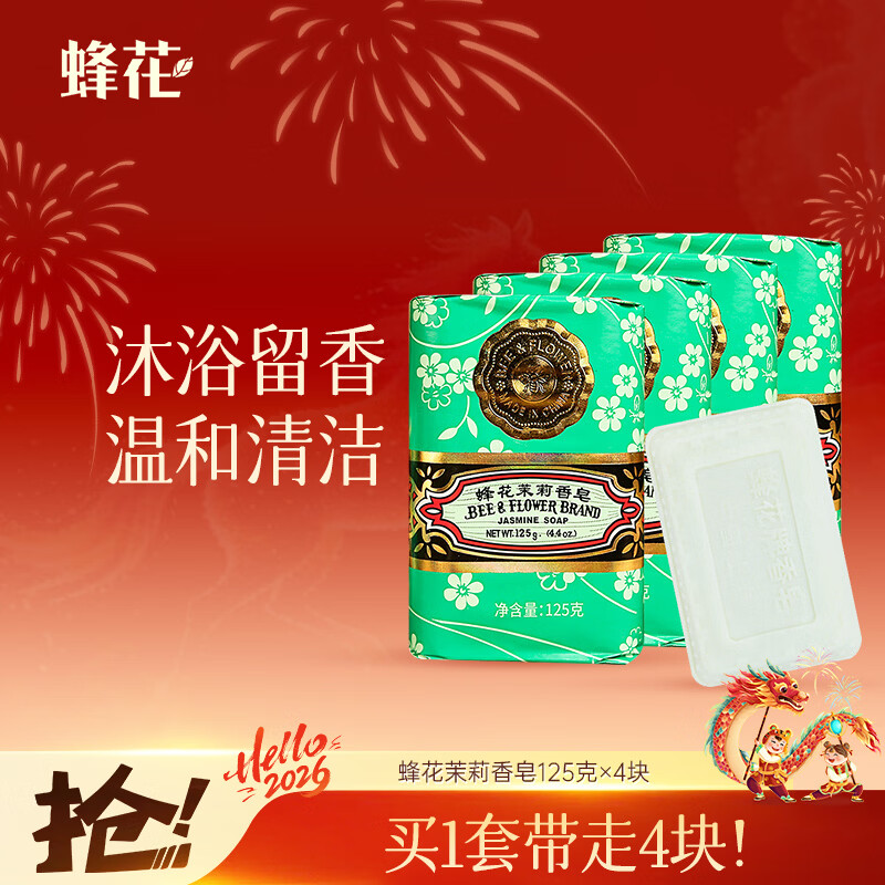 蜂花茉莉香皂125g*4块洗澡沐浴肥皂洗手香氛皂衣橱卧室熏香车载香薰