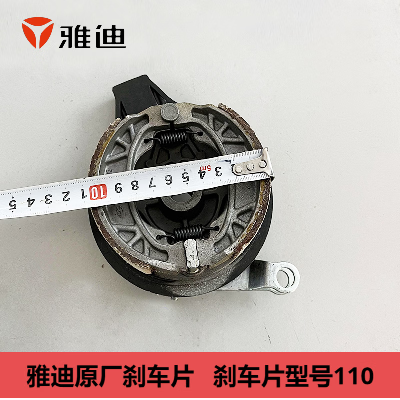 雅迪电动车原厂正品110鼓刹前后刹车片蹄块刹车皮刹车块CG125 鼓刹刹车片