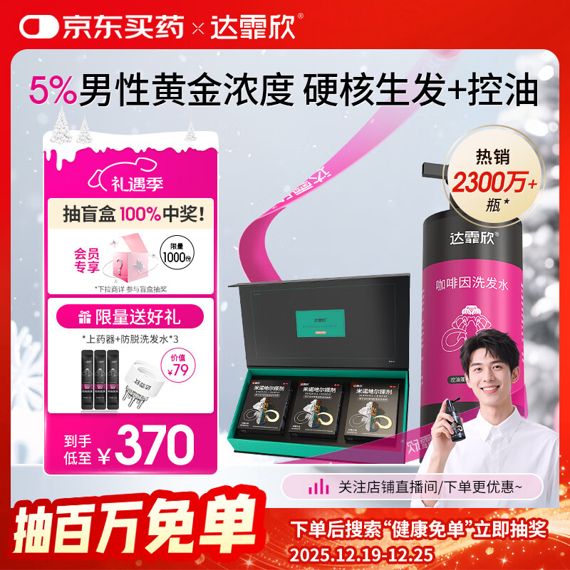 【治脱生发CP套装】 达霏欣米诺地尔酊搽剂男士5%浓度60ml*3礼盒装+咖啡因丰盈蓬松强韧发丝控油洗发水300ml组合