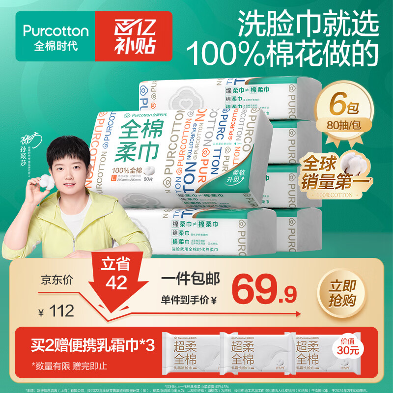 全棉时代【孙颖莎同款】洗脸巾 80片*6包一次性100%棉柔巾毛巾擦脸20*20CM