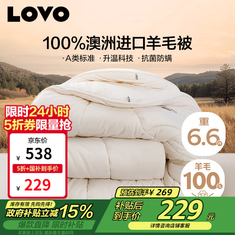 LOVO罗莱 100%纯澳州羊毛被子冬被芯A类抗菌防螨6.6斤200*230cm