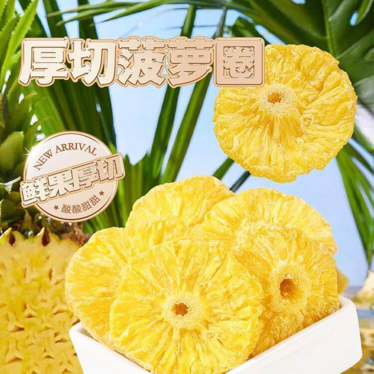 无疆妙品梅百华菠萝干凤梨干片厚切菠萝圈水果干孕妇零食蜜饯果脯休闲小吃 菠萝圈220gX1罐220g
