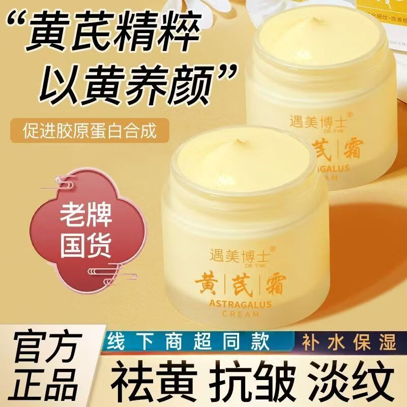稚芙诗经典国货黄芪面霜60g舒润补水去黄提亮紧致嘭弹淡化细纹改善暗沉 黄芪面霜60g*1