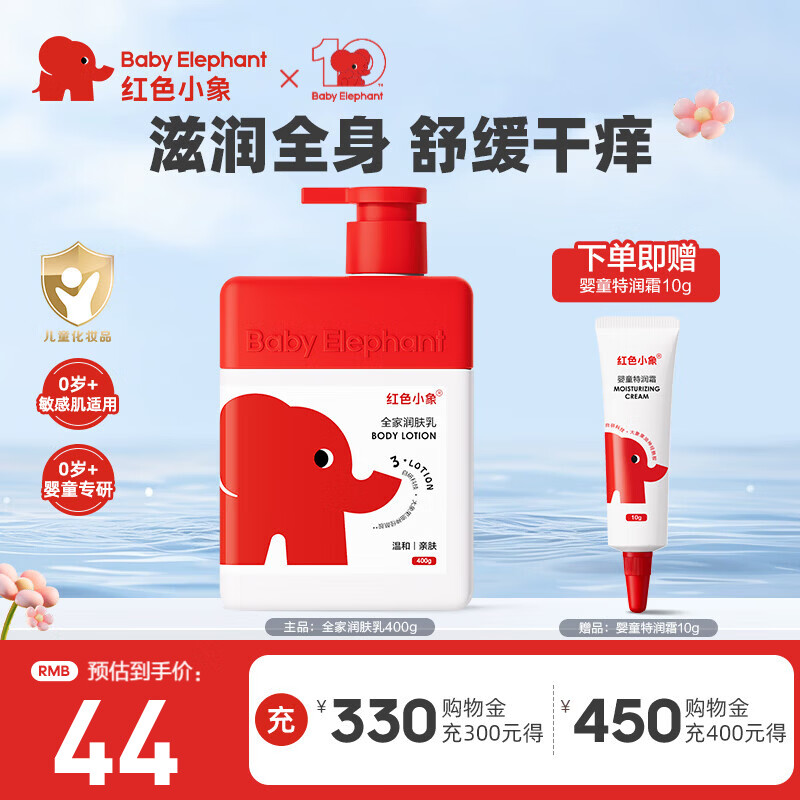 红色小象身体乳 婴儿宝宝儿童润肤乳 全家适用身体乳四季清爽保湿滋润护肤 【全家润肤乳400g】 京东折扣/优惠券