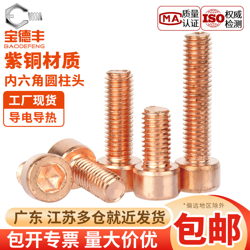 宝德丰国标T2纯紫铜内六角螺丝红铜圆柱头螺栓铜螺钉全M4M5M6M8M10M12mm M2x4[30只]
