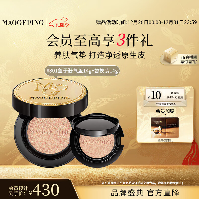 毛戈平鱼子气垫粉底液801白皙色14g+14g遮瑕控油保湿持久BB霜新年礼物女