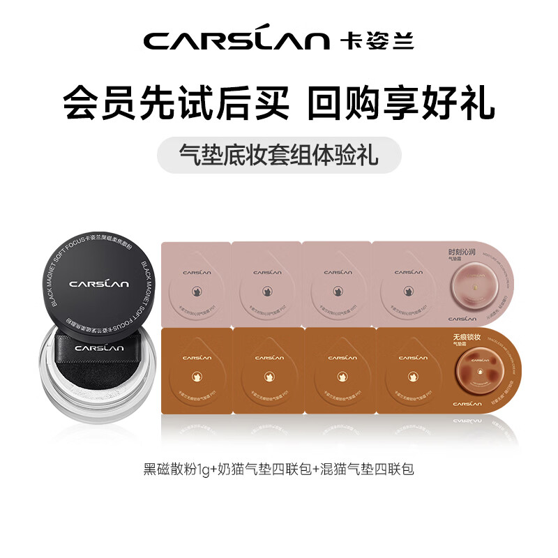 卡姿兰奶猫夜猫双猫粉底液气垫黑磁散粉遮瑕持久不脱妆保湿控油小样套组 黑磁散粉1g+奶猫气垫四联包+混猫气垫四联包