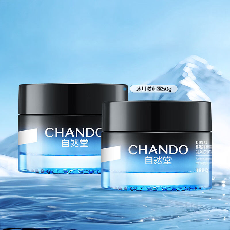 自然堂(CHANDO)男士冰川滋润霜 护肤面霜乳液补水保湿霜滋润面霜舒爽护肤品礼物 保湿霜 50g *2瓶