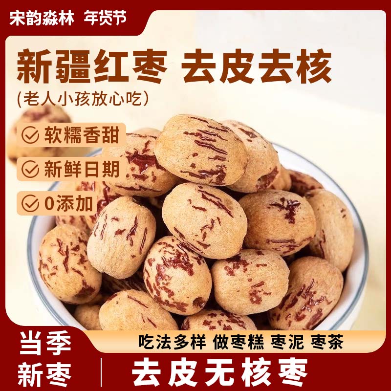 宋韵淼林新疆灰枣 去皮无核枣 即食免洗 煮粥煲汤 老少皆可独立包装零食 【划算组合】去皮无核枣 买一送一