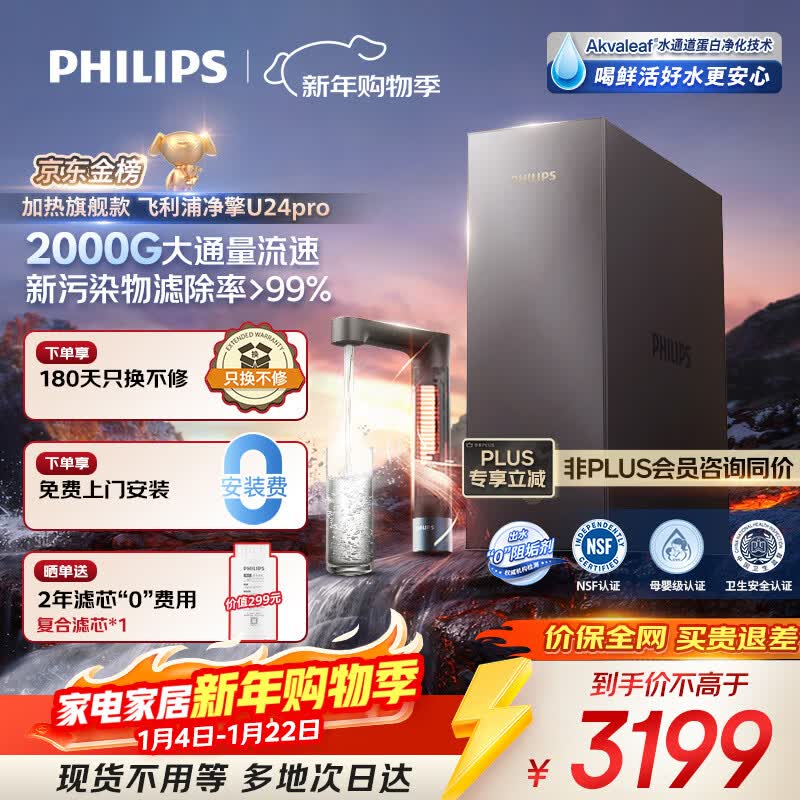 飞利浦(PHILIPS)加热净水器净擎U24Pro 1000G矿物质水 5.1L/min热水流速等效2000G直饮净水机AUT8011